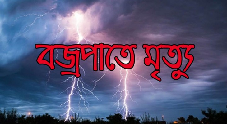 নীলফামারীর জলঢাকায় বজ্রপাতে ভ্যানচালকের মৃত্যু
