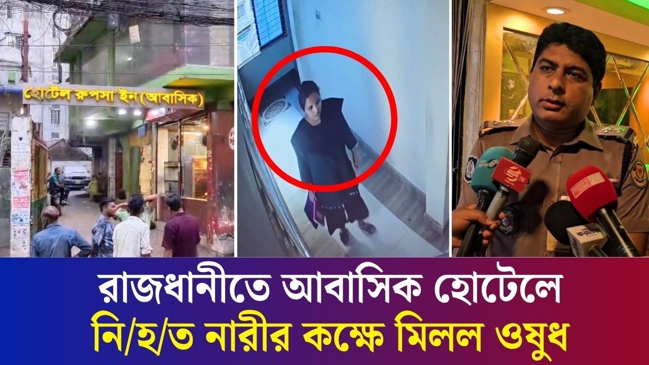 রাজধানীর গ্রিন রোডের আবাসিক হোটেলে অন্তঃসত্ত্বা নারীর মরদেহ উদ্ধার