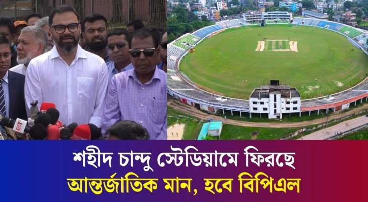 বগুড়ার শহীদ চান্দু স্টেডিয়ামের সব সমস্যা পর্যবেক্ষণ করে ঢেলে সাজানোর উদ্যোগ ক্রীড়া প্রতিমন্ত্রীর