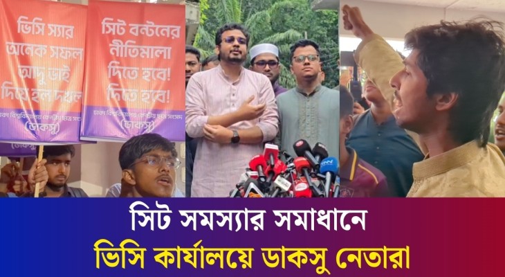 সিট সমস্যার সমাধানে তিন দফা দাবিতে ভিসি কার্যালয়ে ডাকসুর জিএস ও এজিএস