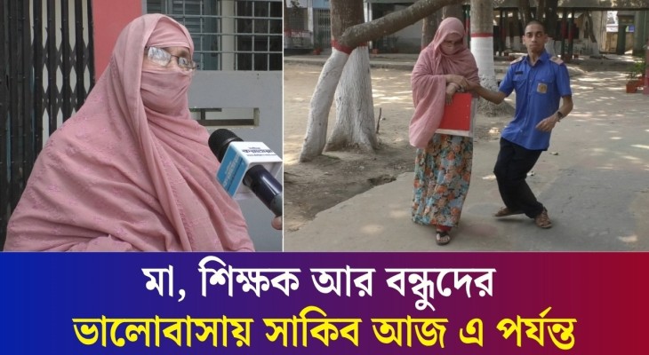 বগুড়ার সাকিবকে কেন এসএসসি পরীক্ষায় অতিরিক্ত ৩০মিনিট দিলেন শিক্ষক