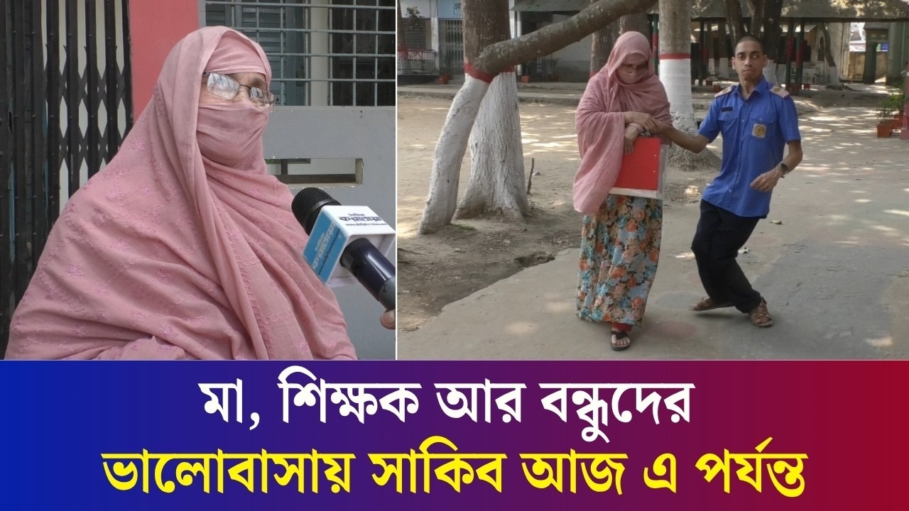 বগুড়ার সাকিবকে কেন এসএসসি পরীক্ষায় অতিরিক্ত ৩০মিনিট দিলেন শিক্ষক