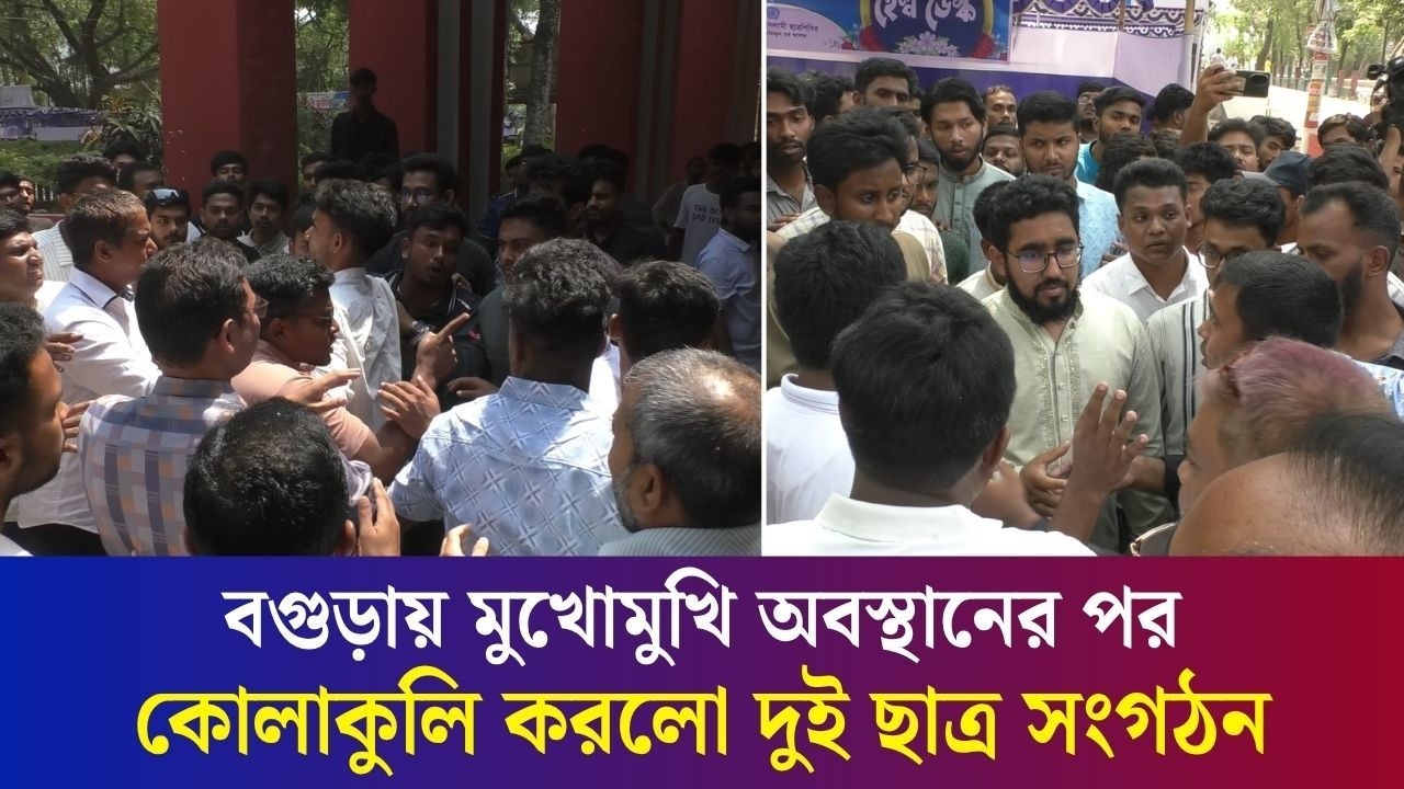 হঠাৎ বগুড়া সরকারি আজিজুল হক কলেজে ছাত্রদল-শিবির মুখোমুখি পরে কোলাকুলি