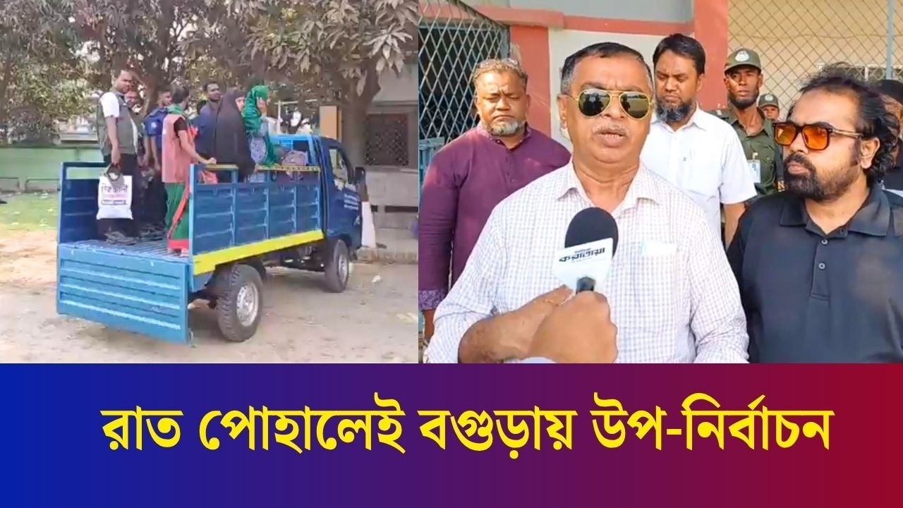 রাত পোহালেই বগুড়ায় উপ-নির্বাচন, চলছে শেষ মুহূর্তের প্রস্তুতি