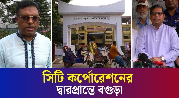 দেড়শ’ বছরের পথ চলা শেষে সিটি কর্পোরেশন হতে যাচ্ছে বগুড়া পৌরসভা