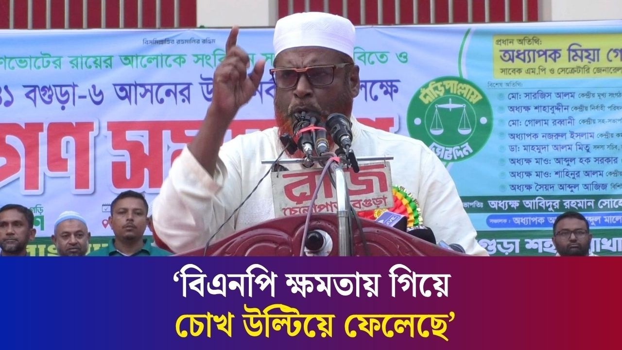প্রত্যেক দলের বিরুদ্ধে দুর্নীতির অভিযোগ থাকলেও জামায়াতের বিরুদ্ধে নেই : বগুড়ায় মিয়া গোলাম পরওয়ার
