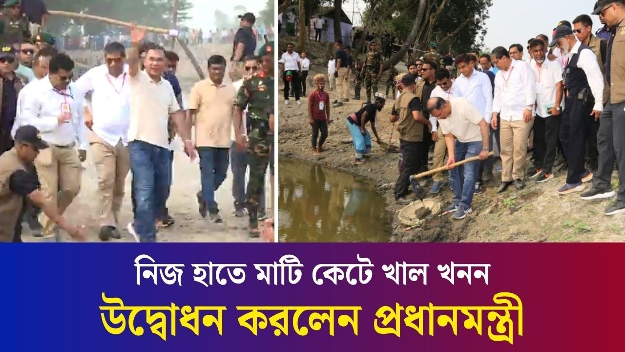 নিজ এলাকায় নিজ হাতে মাটি কেটে খাল খনন কার্যক্রম উদ্বোধন করলেন প্রধানমন্ত্রী