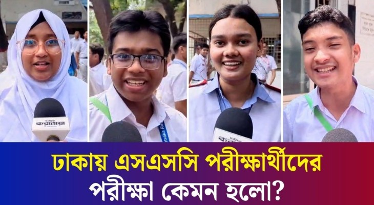 শিক্ষামন্ত্রী ভ*য় না দেখালে আমরা সিরিয়াস হতাম না: এসএসসি পরীক্ষার্থী