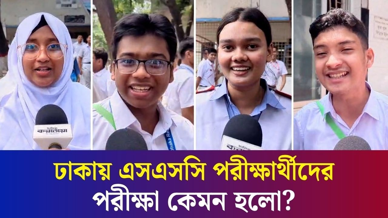 শিক্ষামন্ত্রী ভ*য় না দেখালে আমরা সিরিয়াস হতাম না: এসএসসি পরীক্ষার্থী
