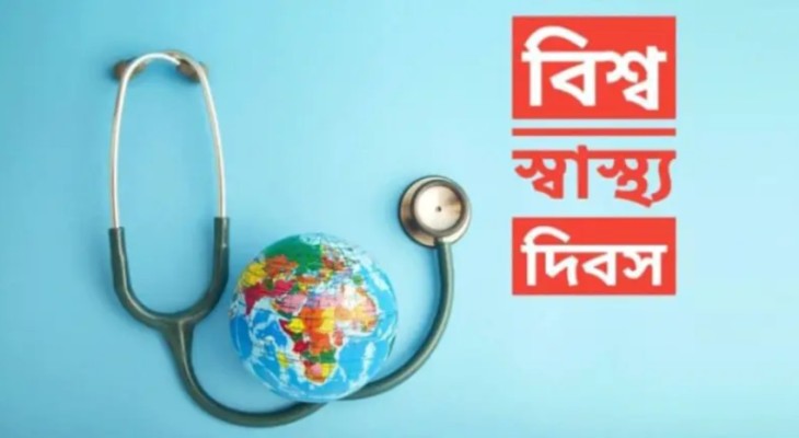 বিশ্ব স্বাস্থ্য দিবস আজ