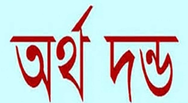 দিনাজপুরে মরা গরুর মাংস বিক্রির অপরাধে গরু মালিকের অর্থদণ্ড