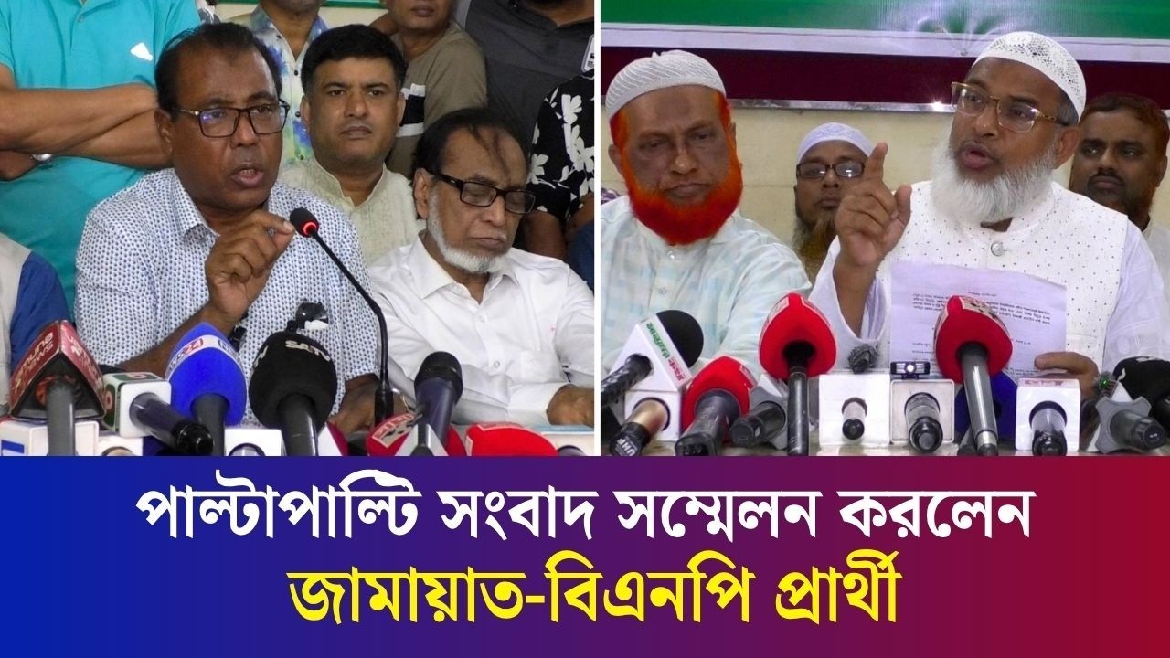 রাত পোহালেই বগুড়া-৬ উপনির্বাচন : জামায়াত-বিএনপির দুই পার্থীর পাল্টাপাল্টি সংবাদ সম্মেলন