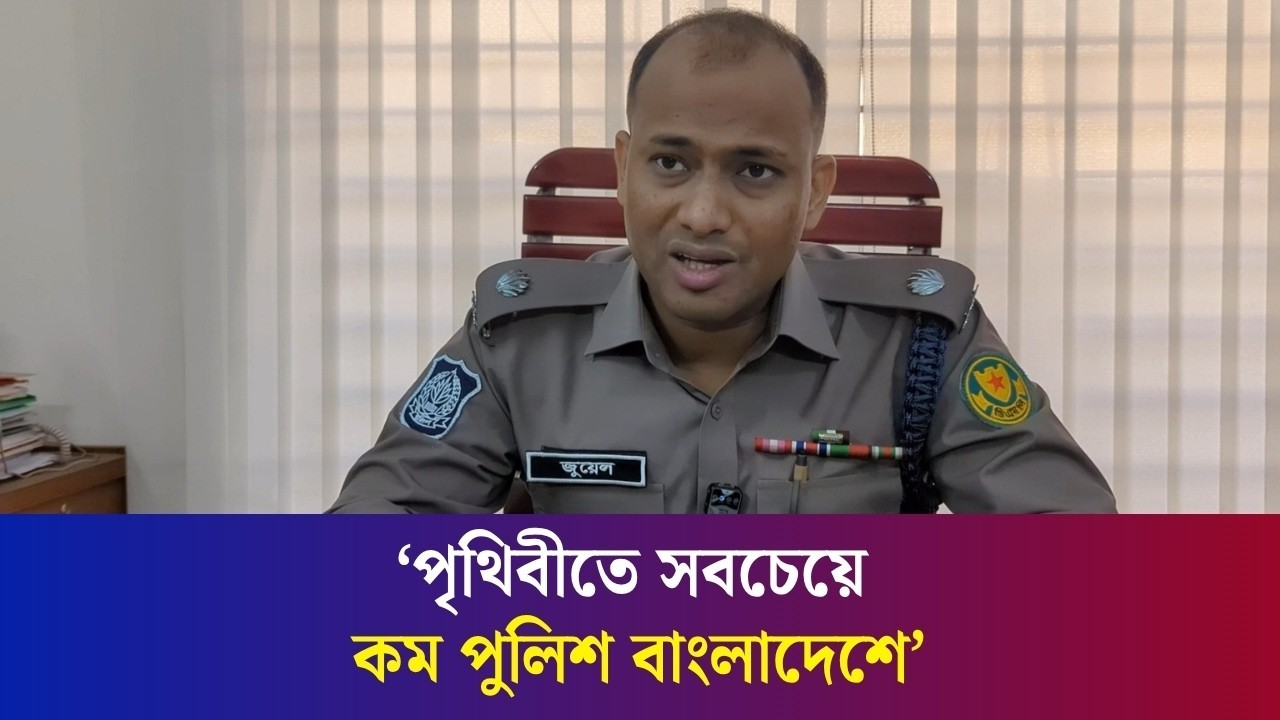 আফ্রিকার দেশগুলোর থেকেও বাংলাদেশে পুলিশের সংখ্যা কম- এডিসি জুয়েল