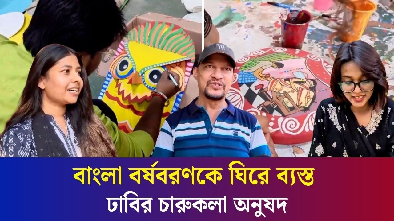 বৈশাখী শোভাযাত্রা' প্রাণবন্ত করতে ব্যস্ত সময় পার করছেন ঢাবি শিক্ষার্থীরা