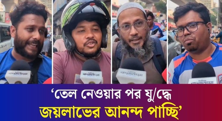 ‘গতকাল ১১ ঘণ্টা অপেক্ষা করেও তেল পাইনি’