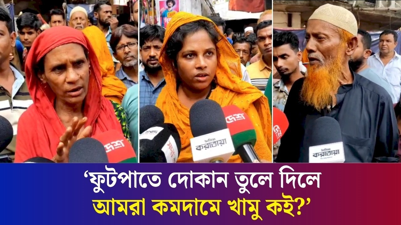 ঢাকা মেডিকেল এলাকায় ফুটপাতে অভিযানে বিড়ম্বনায় রোগী ও স্বজনরা