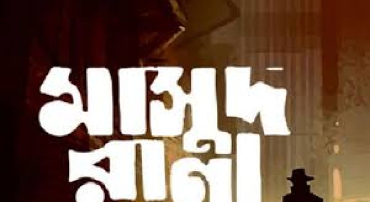 অবশেষে আসছে মাসুদ রানা