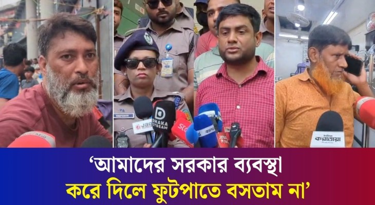 ফুটপাত উচ্ছেদ করতে এসে ১০ট্রাক মালামাল জব্দ করলো প্রশাসন