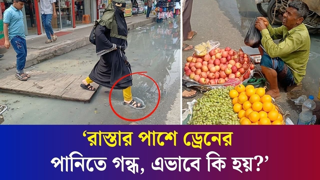 বগুড়ার সাতমাথায় একদিকে ড্রেনের দুর্গন্ধযুক্ত পানি সেইসাথে হকারদের রাস্তা দখল