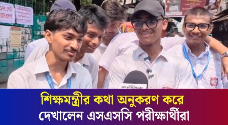 মনে হচ্ছে আমরা দীপু আপার আমলে পরীক্ষা দিচ্ছি : এসএসসি পরীক্ষার্থী