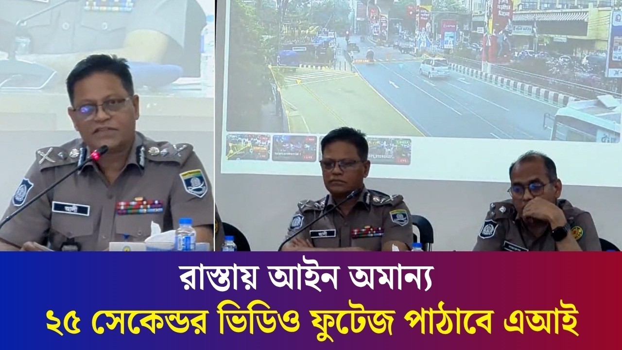ট্রাফিক আইন অমান্যকারীদের লাগাম টানতে এআই প্রযুক্তি ব্যবহার করবে পুলিশ