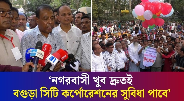 নগরবাসী খুব দ্রুতই বগুড়া সিটি কর্পোরেশনের সুবিধা পাবে : রেজাউল করিম বাদশা