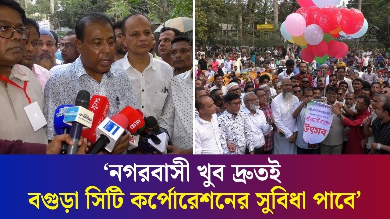 নগরবাসী খুব দ্রুতই বগুড়া সিটি কর্পোরেশনের সুবিধা পাবে : রেজাউল করিম বাদশা