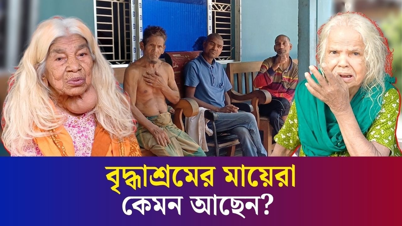 জীবনের শেষ বেলায় যে মায়েদের ঠিকানা বৃদ্ধাশ্রম, কেমন আছেন তারা?