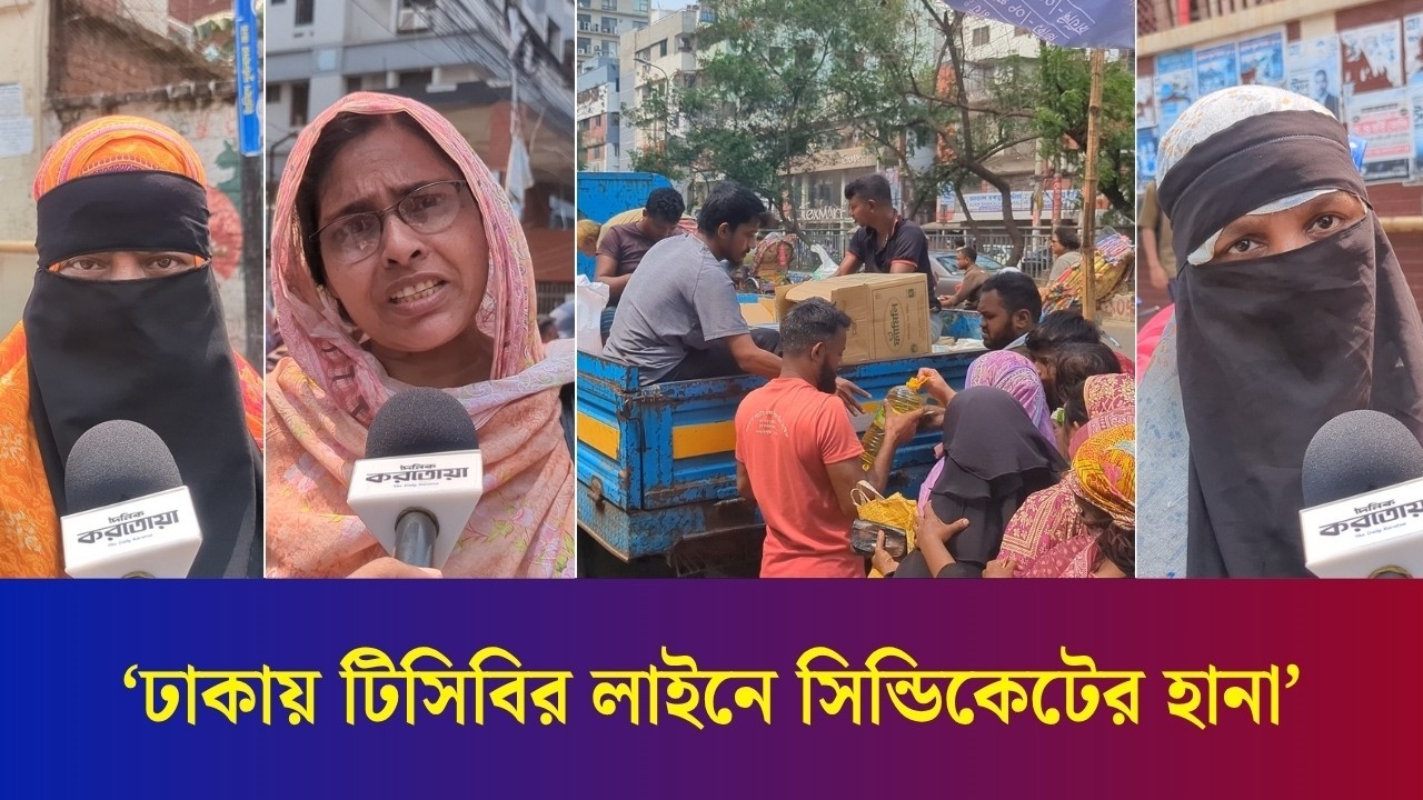 ঢাকায় টিসিবির পণ্য বিক্রয়ে খুচরা না দিলে বাড়তি টাকা নেয়ার অভিযোগ উঠছে বিক্রেতাদের বিরুদ্ধে