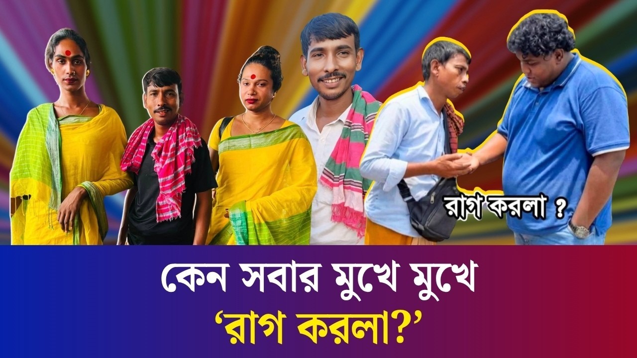 কেন সবার মুখে মুখে ‘রাগ করলা?’ কে এই ভাইরাল ঈমান আলী?