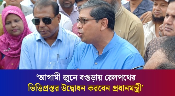 বগুড়ায় রেলপথ, বিশ্ববিদ্যালয় ও আন্তর্জাতিক বিমানবন্দর নিয়ে যে সুখবর দিলেন মীর শাহে আলম