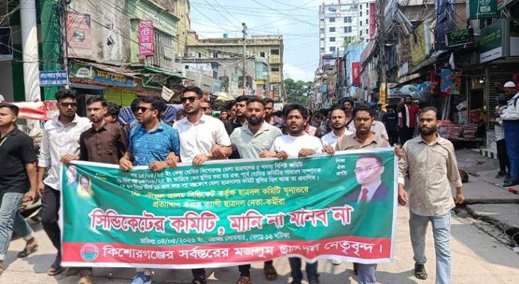 কিশোরগঞ্জে ছাত্রদলের নতুন কমিটি প্রত্যাখ্যান, বিক্ষোভ মিছিল ও সমাবেশ