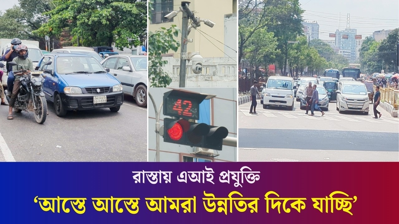 'এআই প্রযুক্তির মামলার ভয়ে রাস্তায় মানুষ পেছনে এসে দাঁড়াচ্ছে'