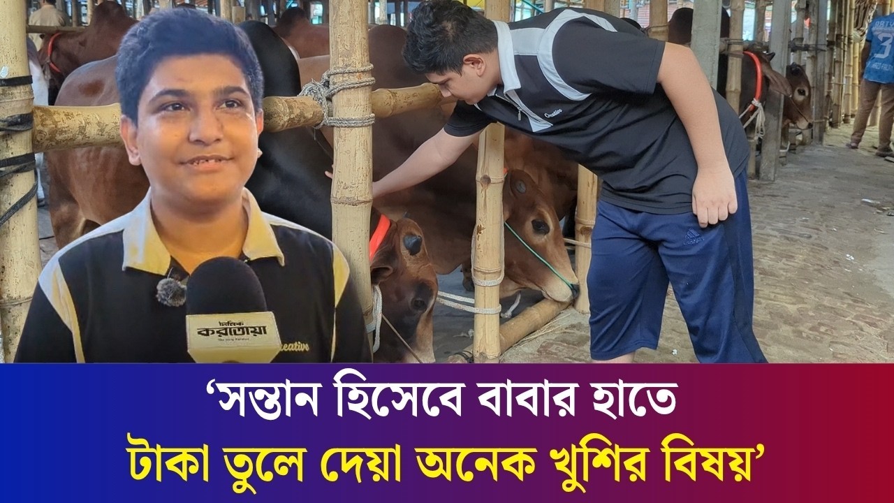 ঈদ সালামি আর চাকরির টাকা জমিয়ে বাবার সাথে কোরবানি দিবেন দশম শ্রেণির শিক্ষার্থী