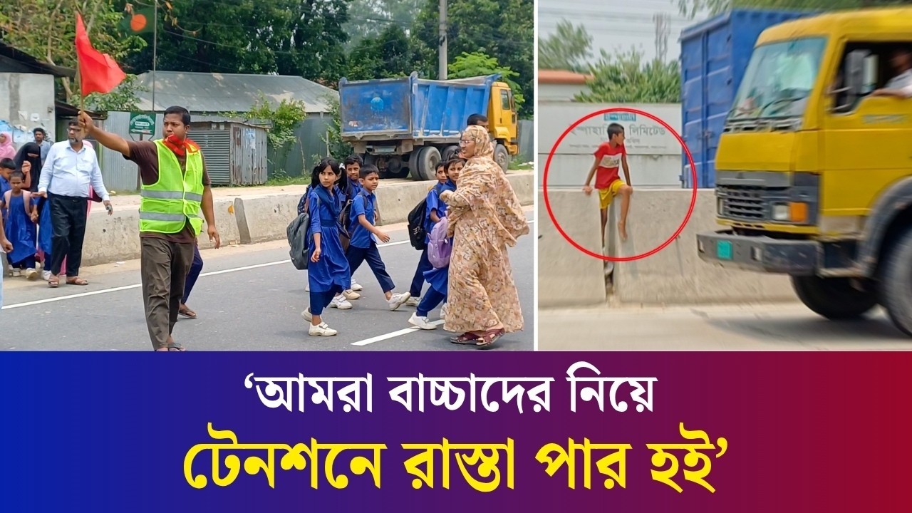 রোড ডিভাইডার টপকে চারলেনের মহাসড়ক পার হচ্ছে বগুড়ার যে এলাকার শিক্ষার্থীরা