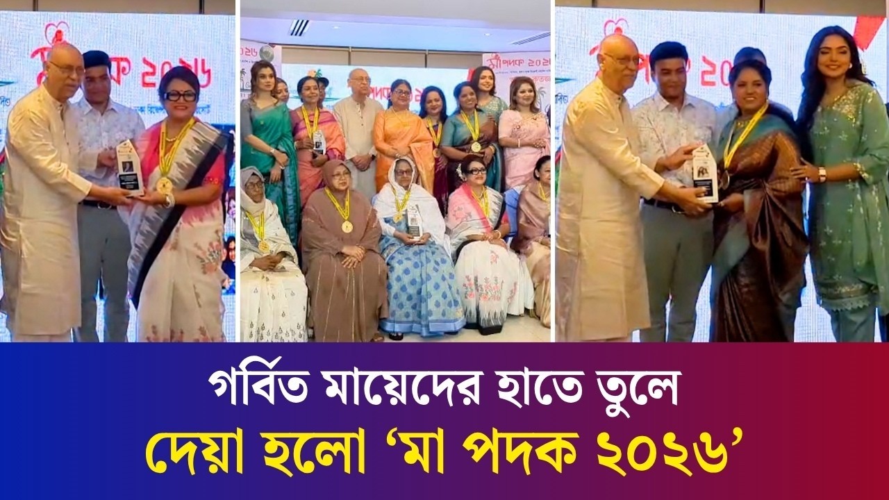 মা পদকের আসরে সন্তানরা নিয়ে আসলেন তাদের মাকে