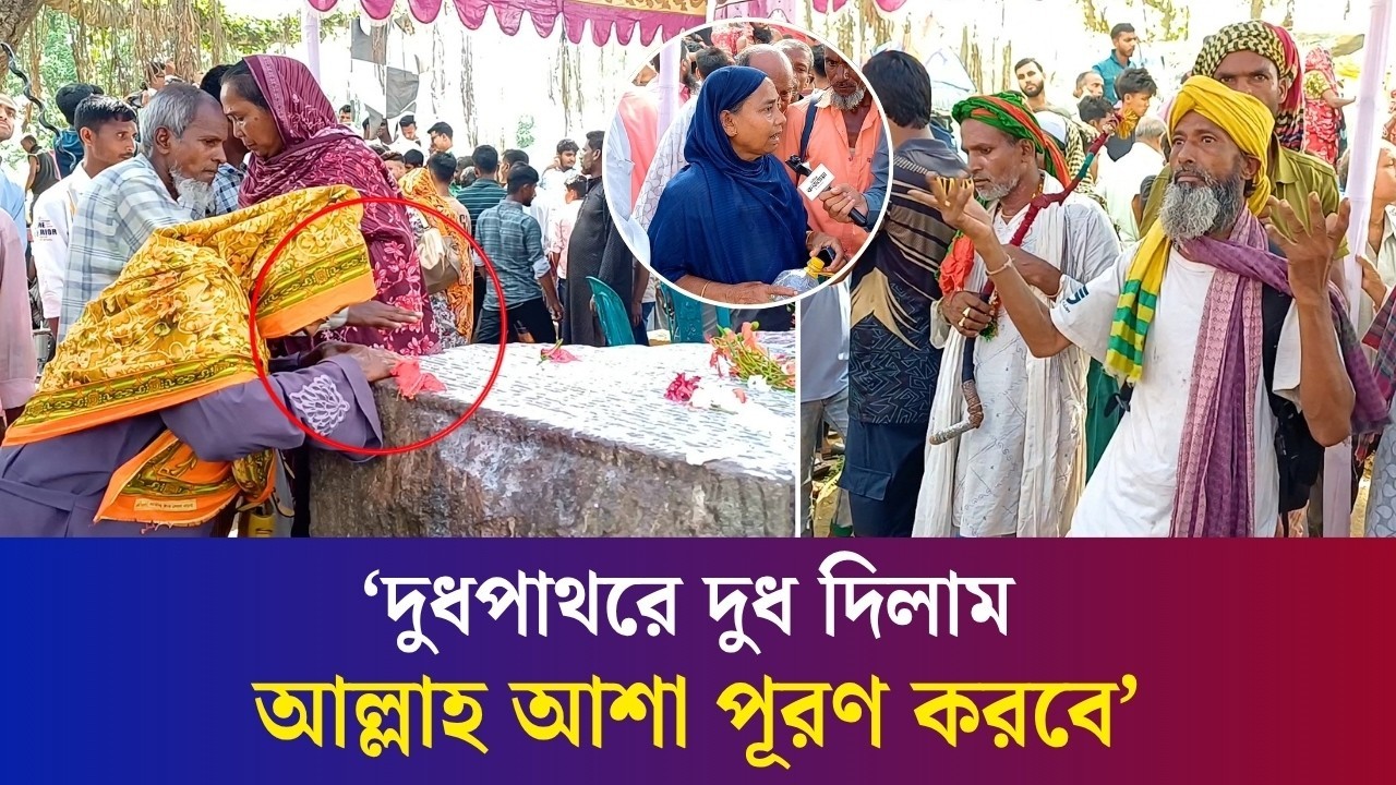 ইচ্ছাপূরণের আশায় বগুড়ার মহাস্থানগড়ের দুধপাথরে দুধ ঢালতে এসেছেন অনেকে