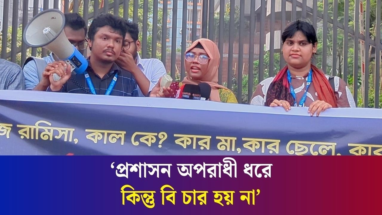 কন্যাসন্তানের জন্য দেশটা জাহান্নাম হয়ে গেছে : ব্র্যাক ইউনিভার্সিটির শিক্ষার্থীরা