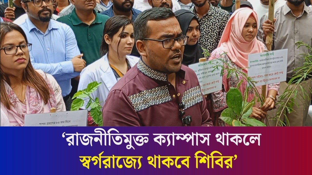 আপনাদের ঘুম ভালো হলে ম’ব করতে ইচ্ছে করবে না : ছাত্রশিবিরের উদ্দেশ্যে ছাত্রদল