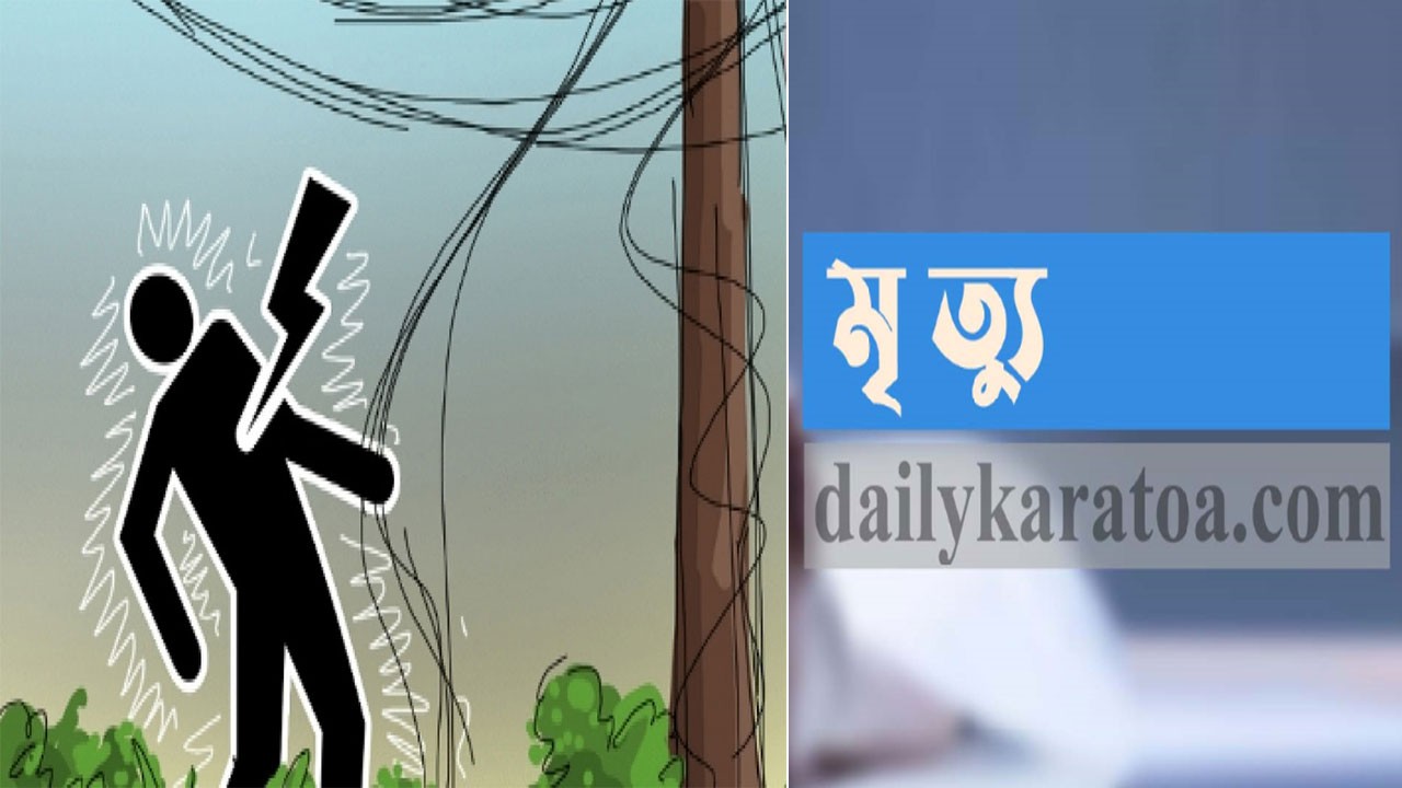 জয়পুরহাটের পাঁচবিবিতে বিদ্যুৎস্পৃষ্ট হয়ে একজনের মৃত্যু
