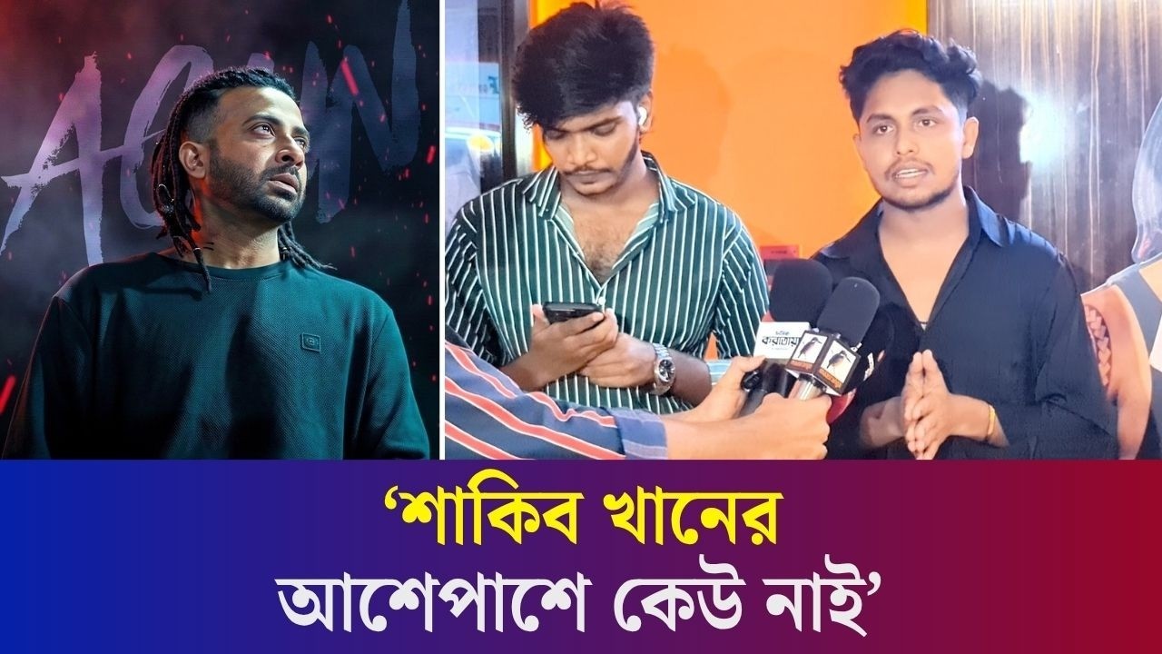 ‘রকস্টার’ মুভি দেখে শাকিব ভক্তের অনুভূতি
