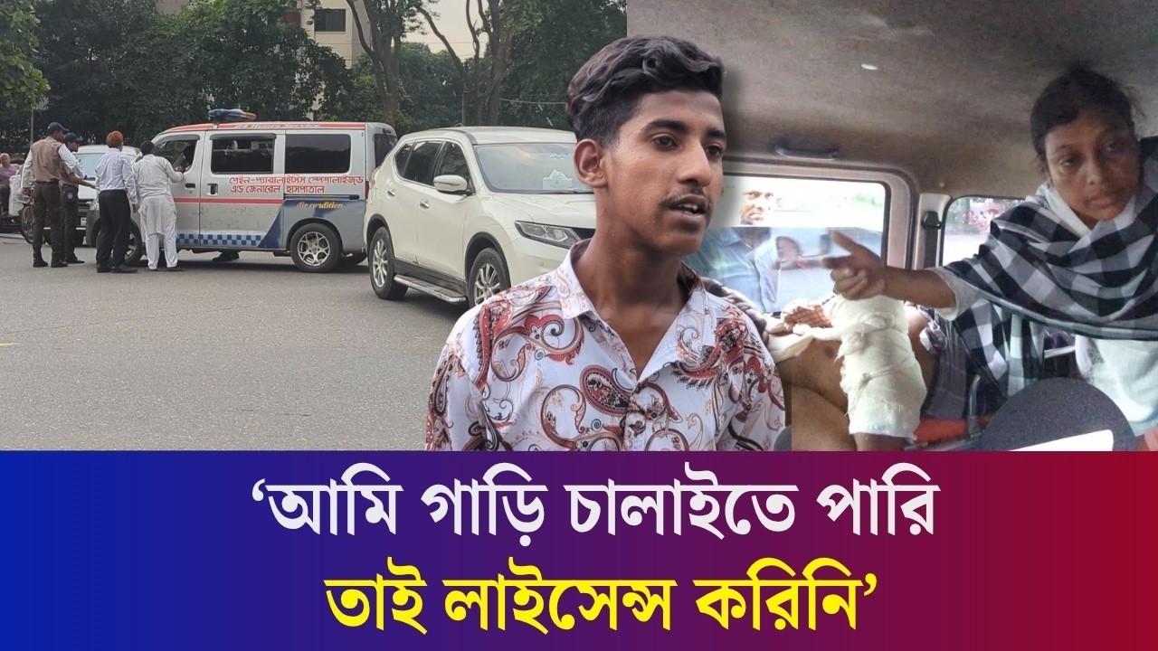 ড্রাইভিং লাইসেন্স ছাড়াই চালাচ্ছিলো অ্যাম্বুলেন্স : অতঃপর সংসদ ভবনের গাড়িকে ধাক্কা