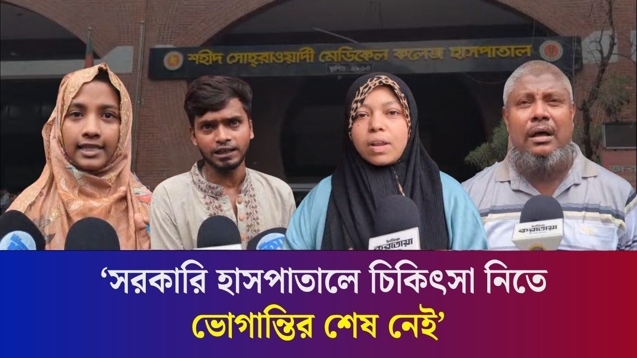 অনিয়মের কোনো শেষ নেই ঢাকার সোহরাওয়ার্দী হাসপাতালে