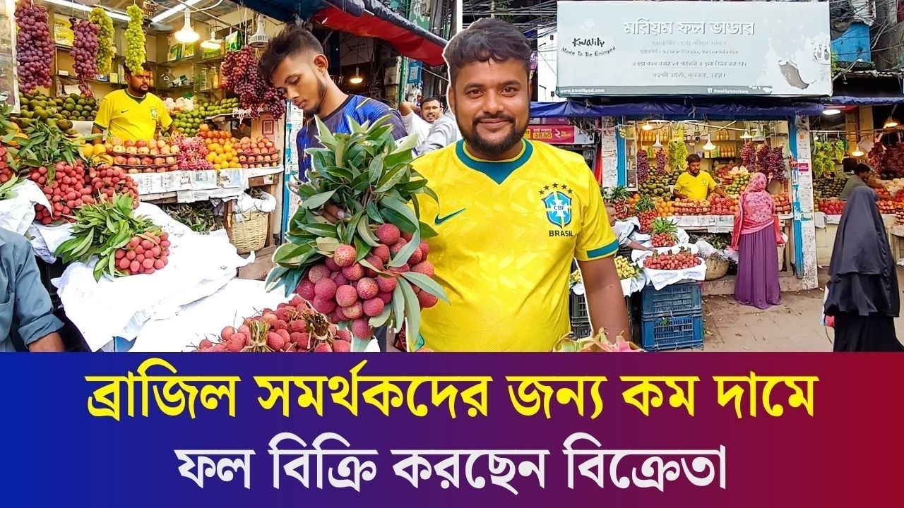 বগুড়ায় ব্রাজিল সমর্থকদের জন্য দোকানের সব ফল কম দামে দিচ্ছেন বিক্রেতা