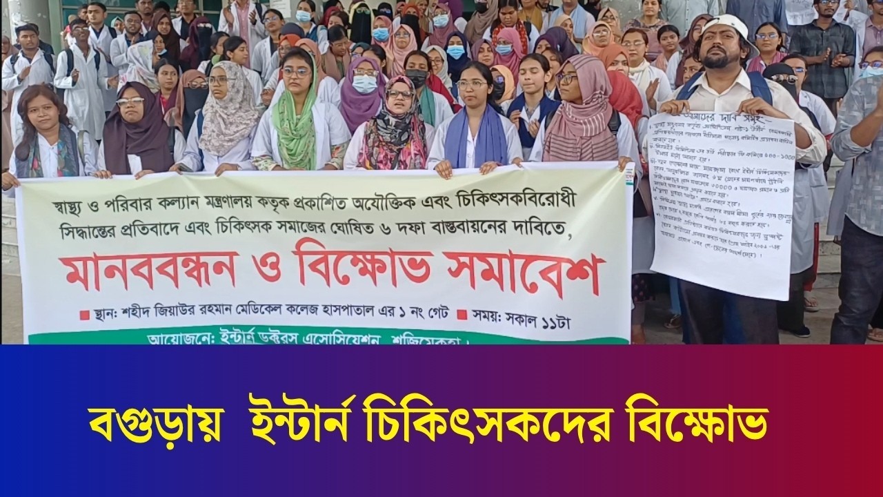 বগুড়ায় ৬ দফা দাবি বাস্তবায়নে ইন্টার্ন চিকিৎসকদের বিক্ষোভ
