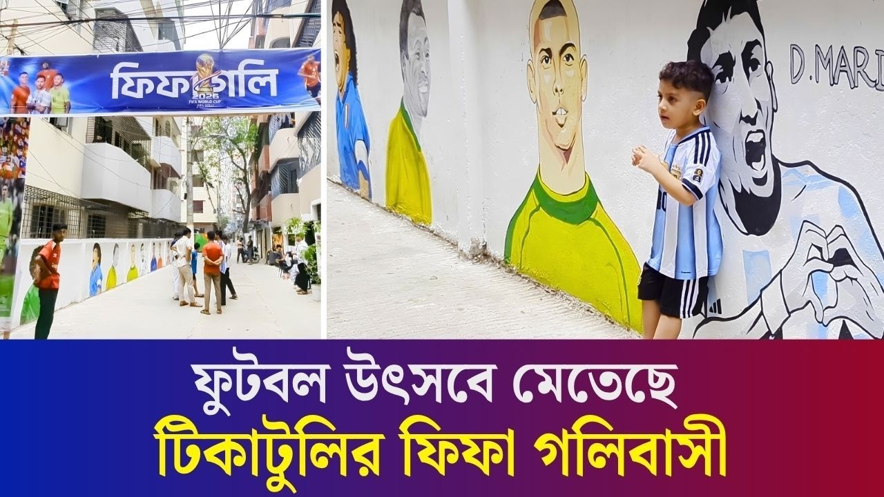 ঢাকার ফিফা গলির দেয়ালে শোভা পাচ্ছে মেসি, নেইমার, রোনালদো