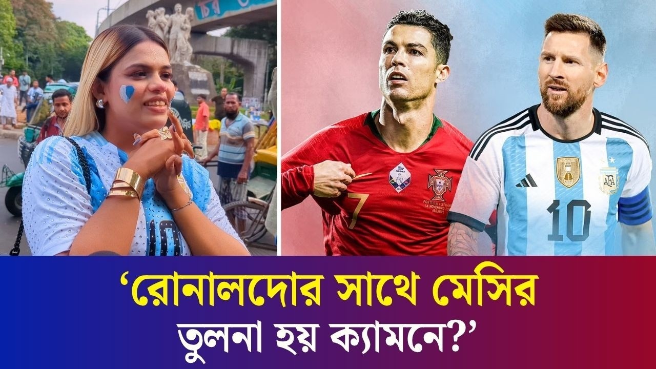 মেসিকে সামনে পেলে যা করতে চান এই তরুণী