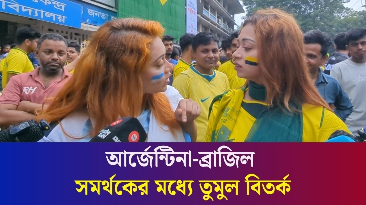 আর্জেন্টিনা-ব্রাজিল সমর্থকের মধ্যে তুমুল বিতর্ক