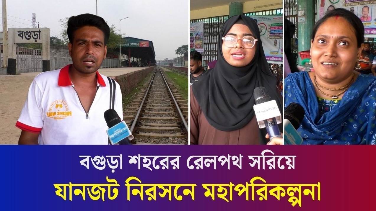 বগুড়ার যোগাযোগ ব্যবস্থায় আসছে বড় পরিবর্তন, কি ভাবছেন বগুড়াবাসী?