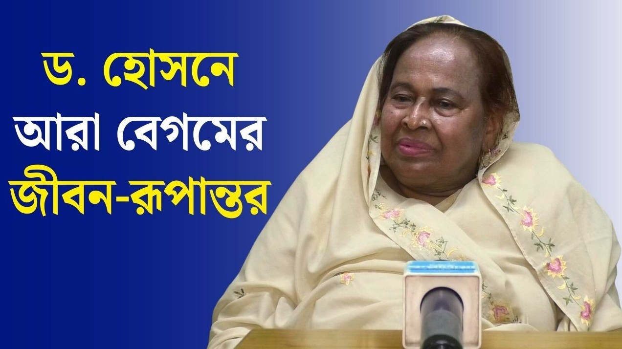 ভিক্ষুকের মুষ্টির চাল থেকে গ্লোবাল টিএমএসএস: লড়াই ও সাফল্যের আদ্যোপান্ত